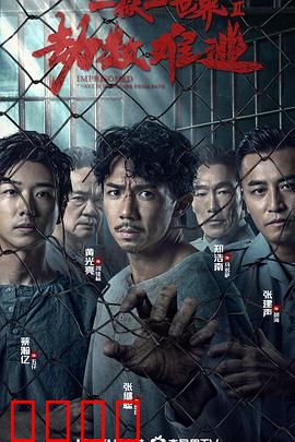 劫数难逃【影视解说】