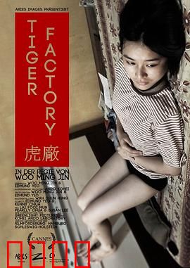 虎厂【影视解说】