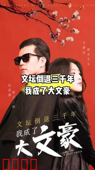 文坛倒退，我成了大文豪