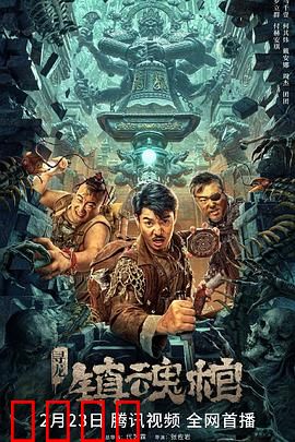 寻龙·镇魂棺【影视解说】