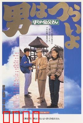 寅次郎的故事42：我的舅舅寅次郎