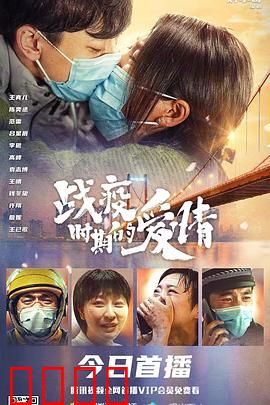 战疫时期的爱情