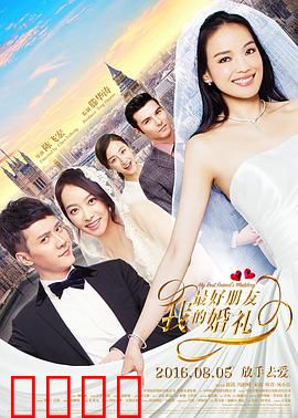 我最好朋友的婚礼【影视解说】