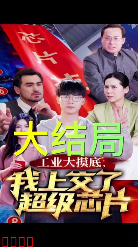 工业大摸底，我上交了超级芯片