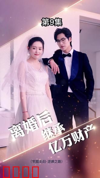 离婚后，我继承了亿万家产