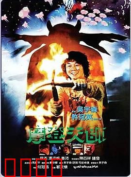 摩登天师【影视解说】