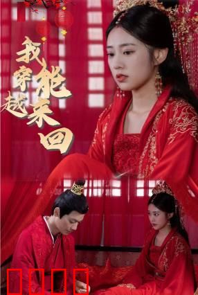 新：我能来回穿越