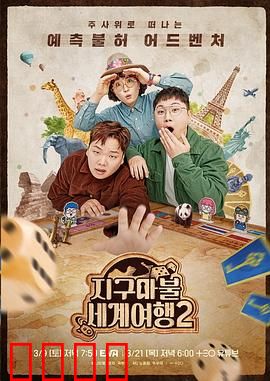 大富翁世界旅行2