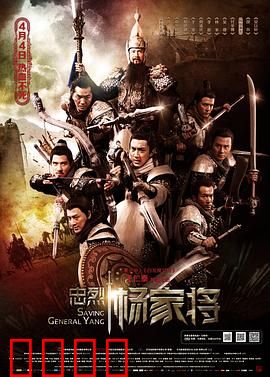 忠烈杨家将【影视解说】