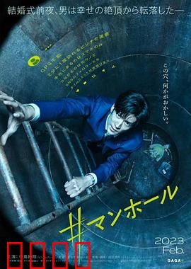 #窨井盖【影视解说】