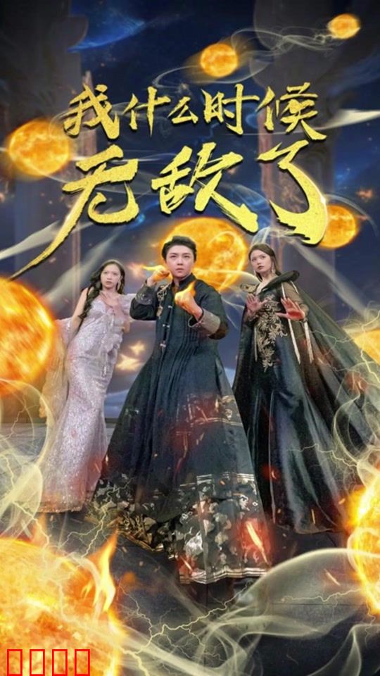 我什么时候无敌了