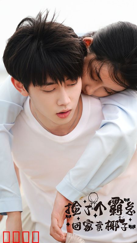 捡了个霸总回家卖椰子