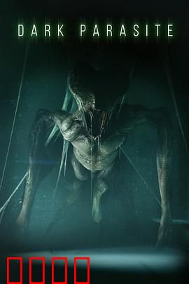 黑暗寄生虫【影视解说】