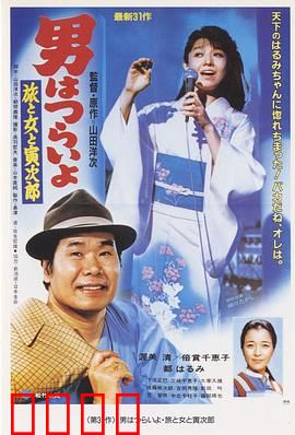 寅次郎的故事31：旅行、女伴和寅