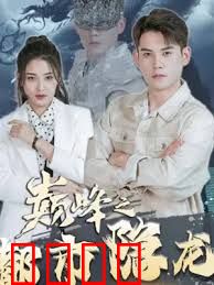 巅峰之都市隐龙