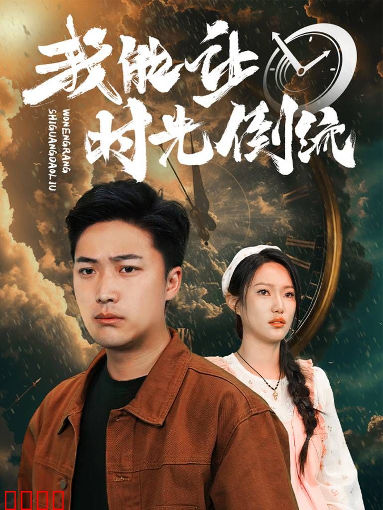 我能让时间倒流