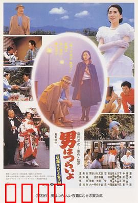 寅次郎的故事33：夜雾中的寅次郎