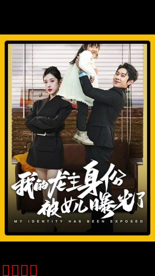 我的龙主身份被女儿曝光了