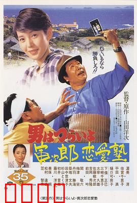 寅次郎的故事35：寅次郎恋爱补习班