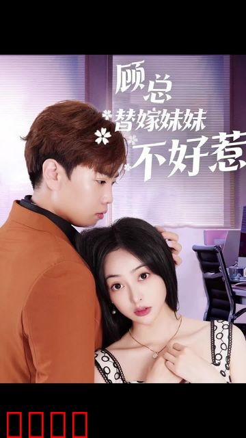 顾总替嫁妹妹不好惹