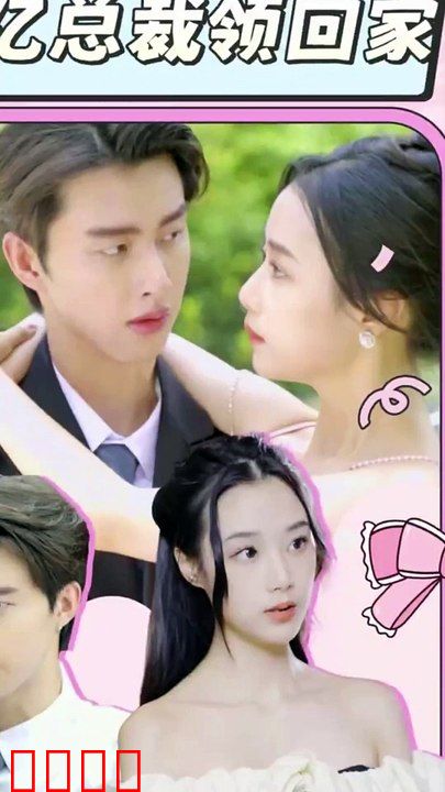 假戏真做：千亿总裁领回家