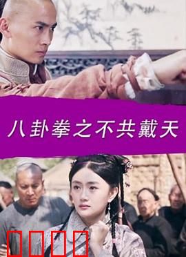 八卦拳之不共戴天