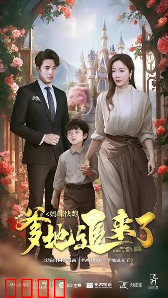 妈咪快跑，爹地追来了