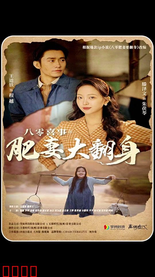 八零喜事：肥妻大翻身