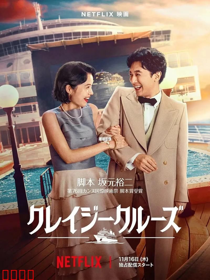 疯狂游轮【影视解说】