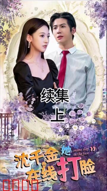 沈千金在线打脸