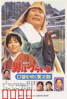 寅次郎的故事32：吹口哨的寅次郎