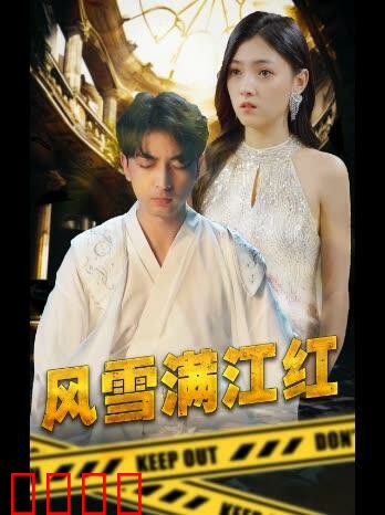 风雪满江红
