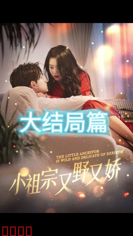 小祖宗又野又娇