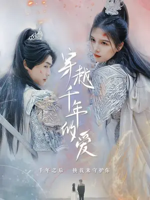  穿越千年的爱