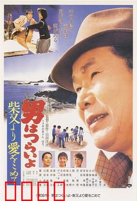 寅次郎的故事36：柴又之恋