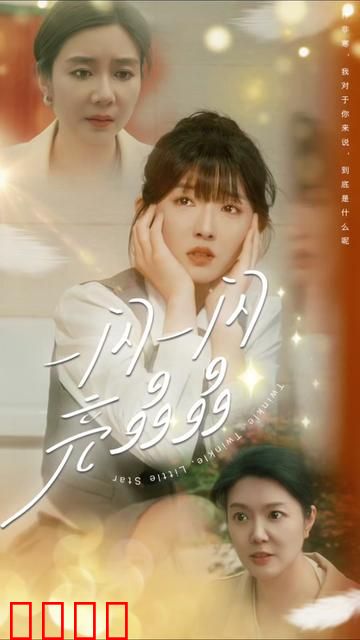 一闪一闪亮星星