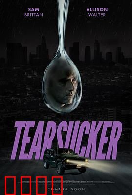 催泪剂【影视解说】