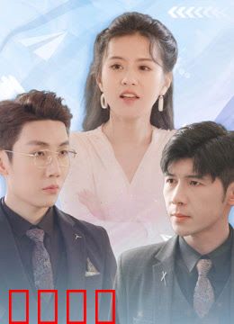 归来后，傅先生宠我上天