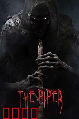 吹笛人【影视解说】