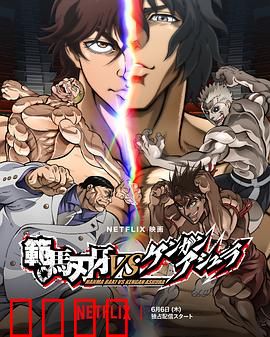 范马刃牙VS拳愿阿修罗