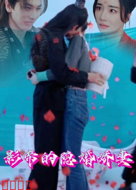 影帝的隐婚娇妻