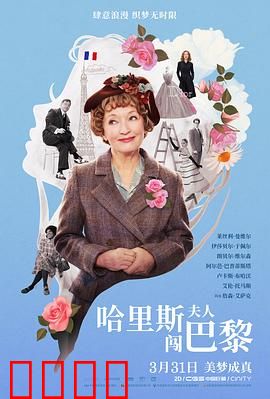 哈里斯夫人闯巴黎