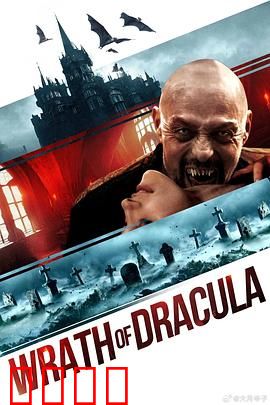 德古拉之怒【影视解说】
