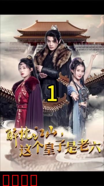 醉枕江山，这个皇子是老六