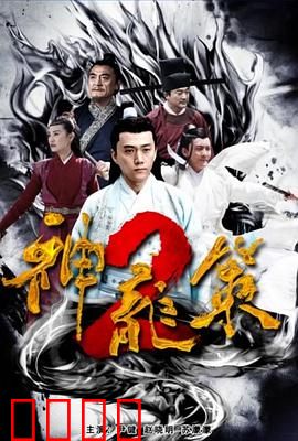 神龙策2