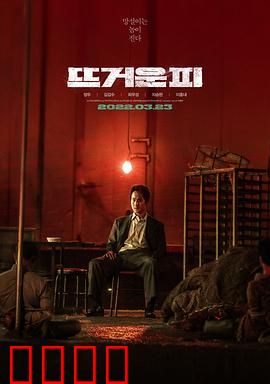 热血【影视解说】