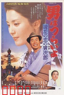 寅次郎的故事27：浪花之恋