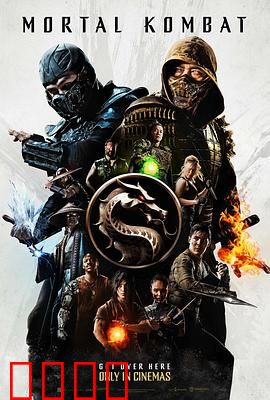 真人快打【影视解说】