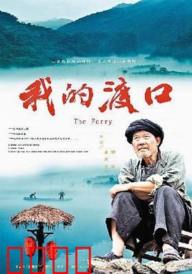 我的渡口