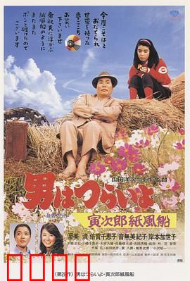 寅次郎的故事28：寅次郎纸帆船